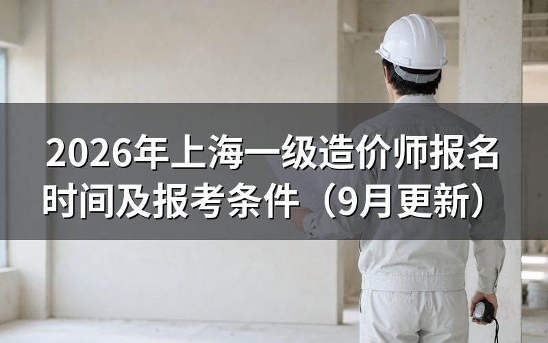 上海一级造价师报名时间之后还有哪几个时间点要盯