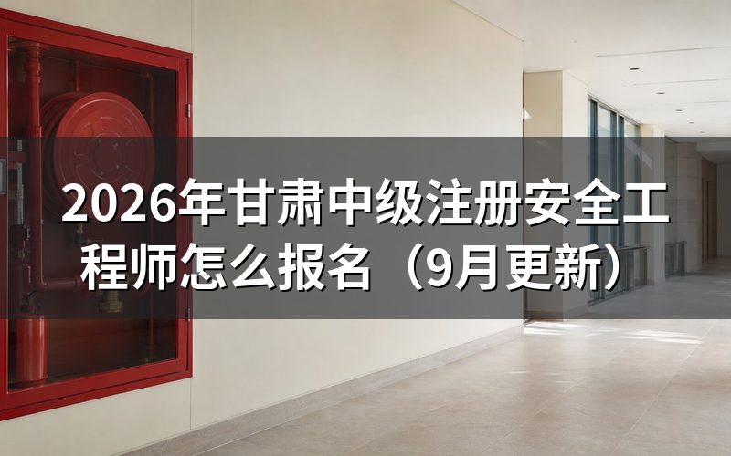 甘肃中级注册安全工程师怎么报名,注册和填报分几步走