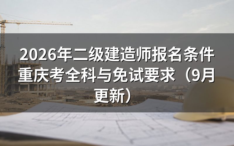 二级建造师报名条件重庆分几类，免1科免2科怎么算