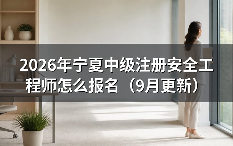 宁夏中级注册安全工程师怎么报名，注册和缴费怎么排