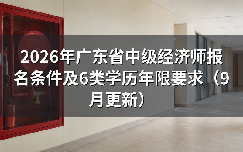 广东省中级经济师报名条件要几年工作年限