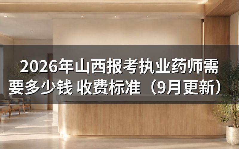山西报考执业药师需要多少钱，两项标准分别是多少