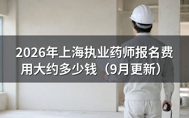 上海执业药师报名费用大约多少钱，钱在哪一步交