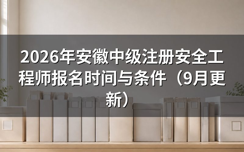 安徽注册安全工程师报名怎么走流程、缴费到几号
