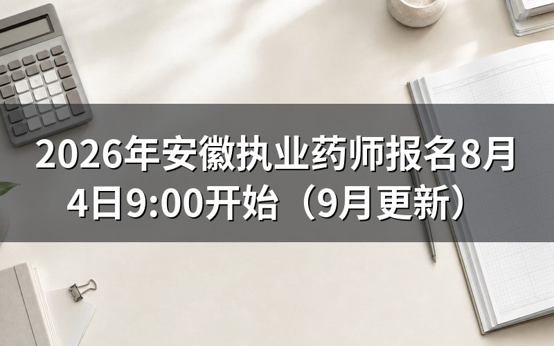安徽执业药师报名前要先在哪注册、照片怎么弄