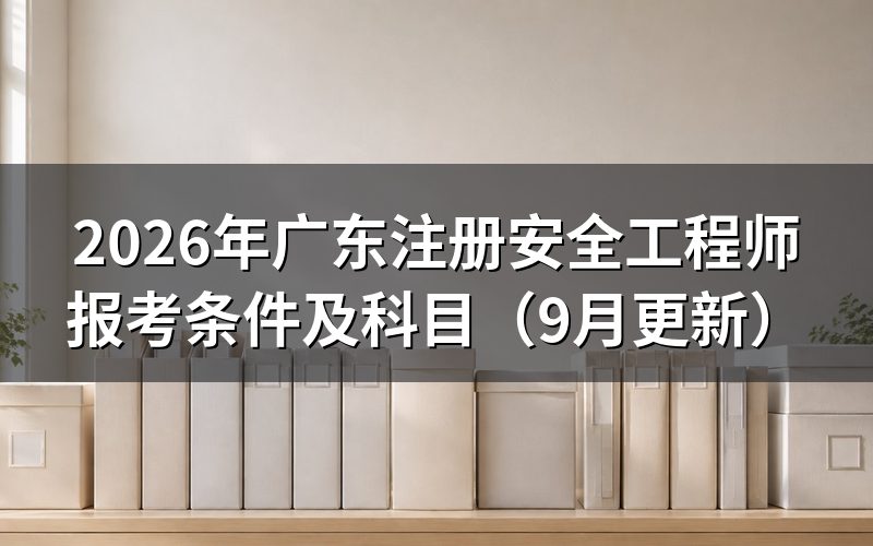 广东注册安全工程师报考条件及科目按哪份文件执行