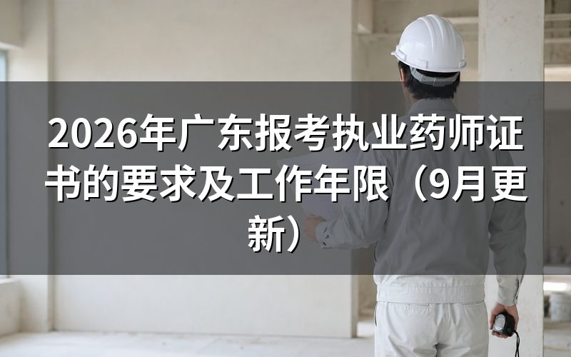广东报考执业药师证书的要求：学历和岗位年限怎么对