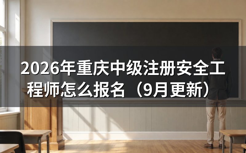 重庆中级注册安全工程师怎么报名,系统里要先办哪几步