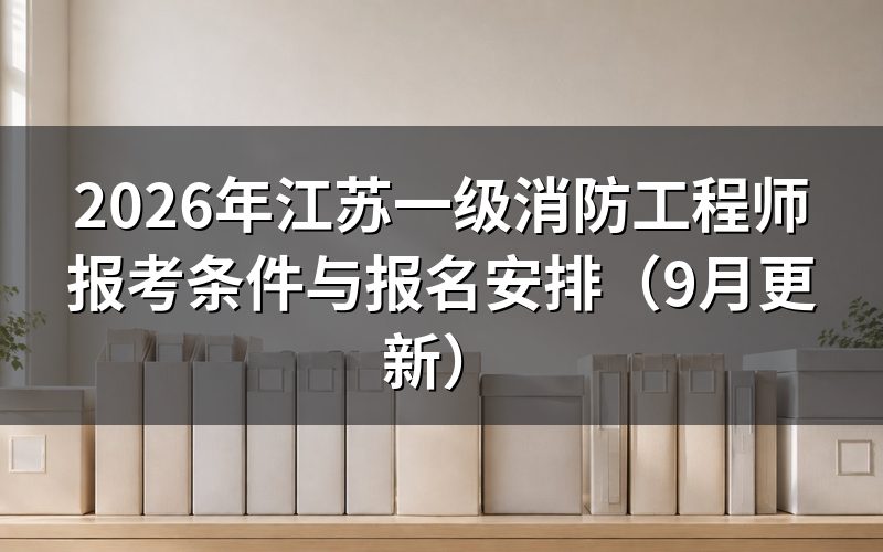 江苏一级消防工程师报考条件要求几年工作年限