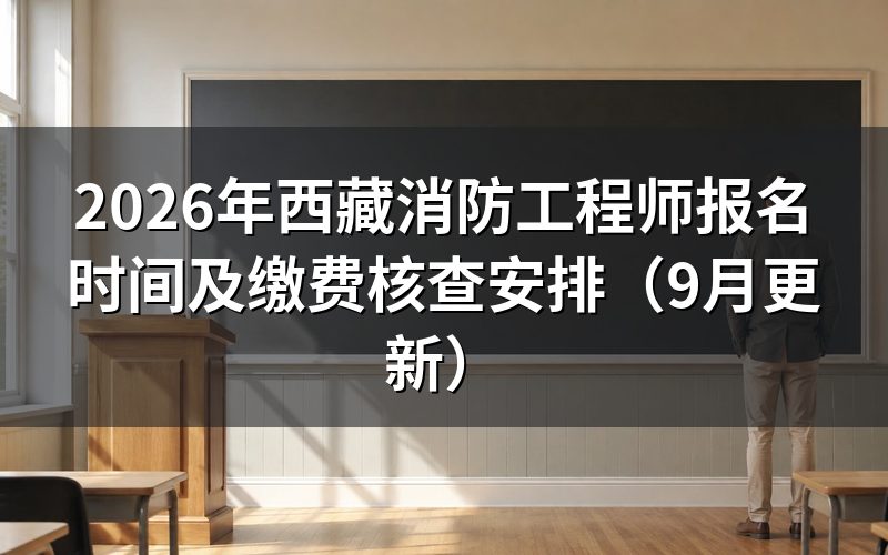 西藏消防工程师报名时间内要先做哪几步