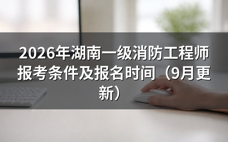 湖南一级消防工程师报考条件里学历和工作年限怎么对应