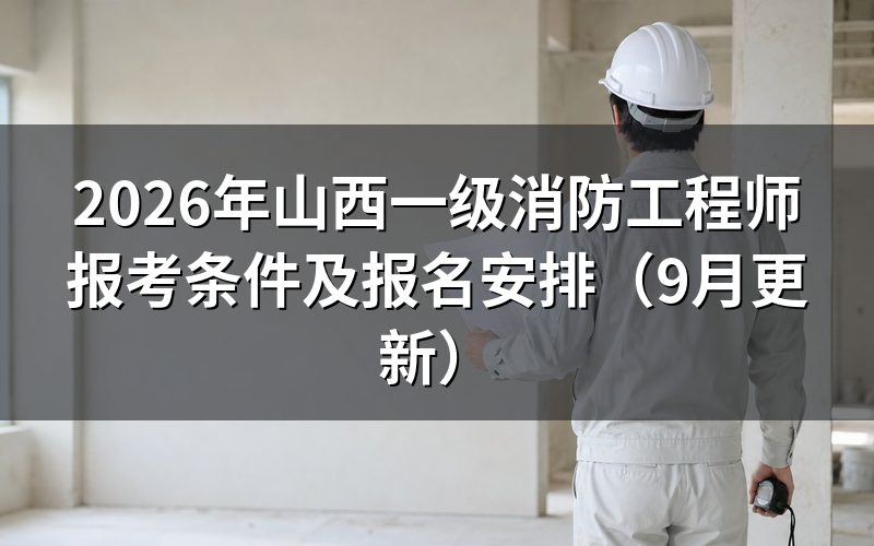 山西一级消防工程师报考条件对学历和年限怎么要求