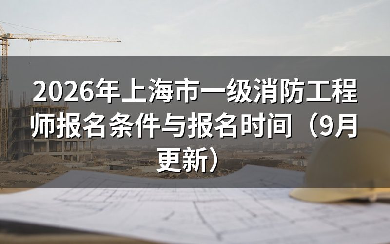 上海市一级消防工程师报名条件对学历和年限怎么要求