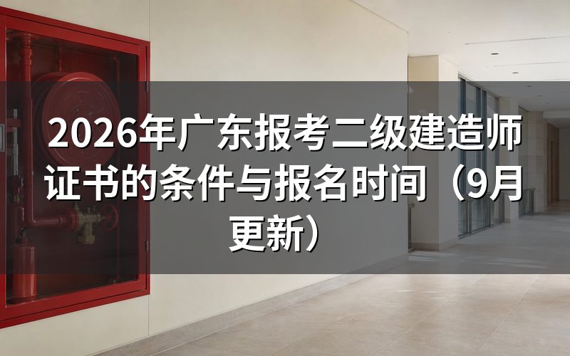 广东报考二级建造师证书的条件有哪些，哪些人能免考科目