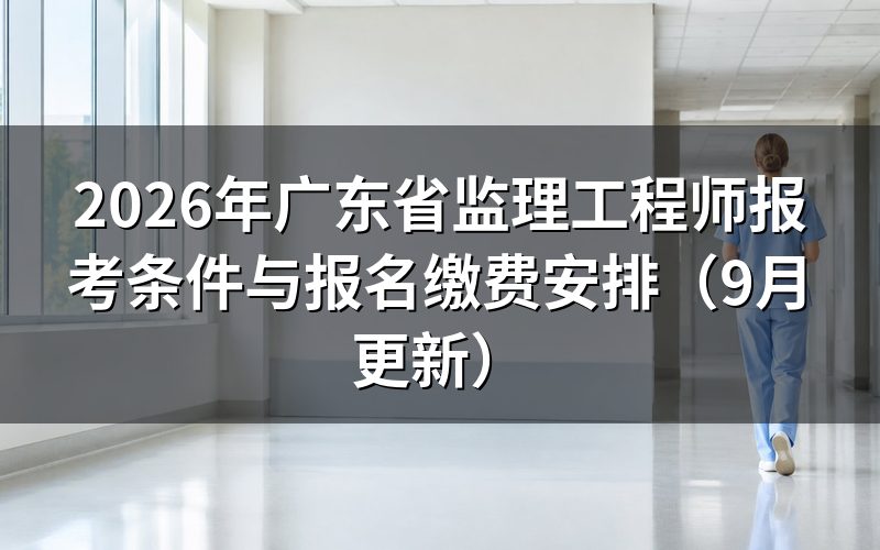广东省监理工程师报考条件要求多少年工作年限