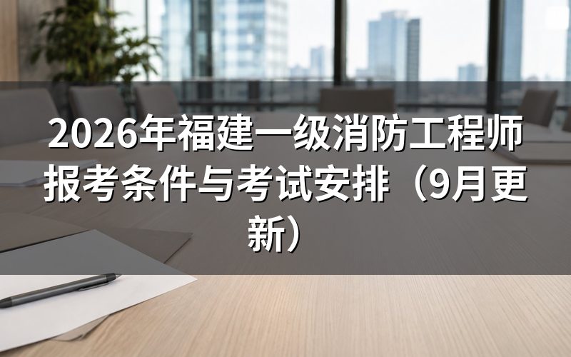 福建一级消防工程师报考条件要求几年工作年限