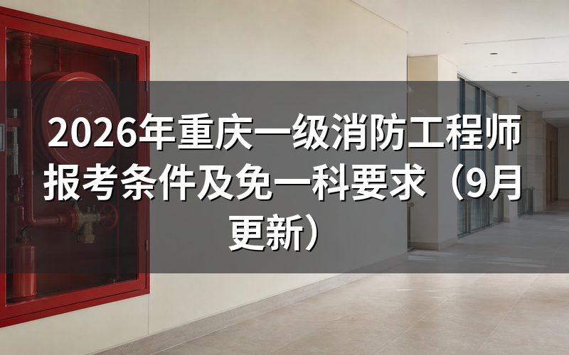 重庆一级消防工程师报考条件按学历分成几档