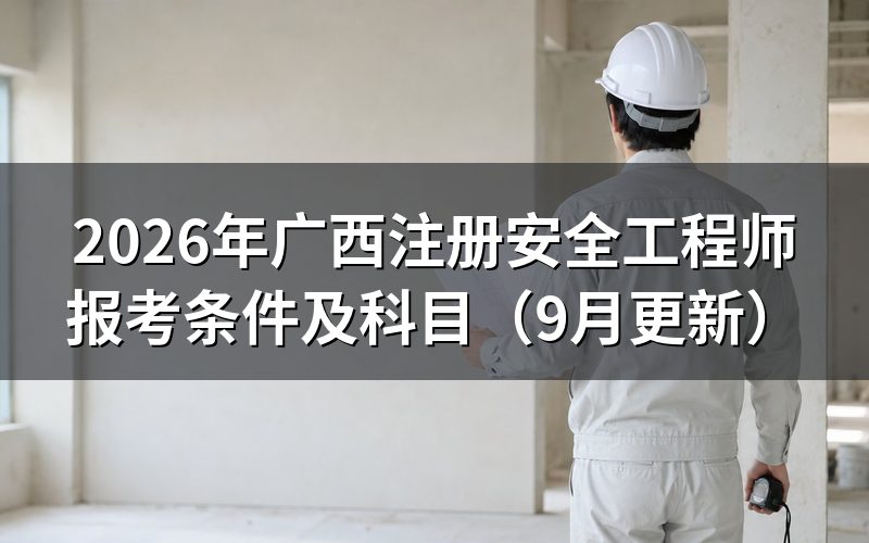 注册安全工程师报考条件及科目分别有哪些要求