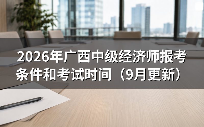 广西中级经济师报考条件和考试时间里，学历对应几年工作年限