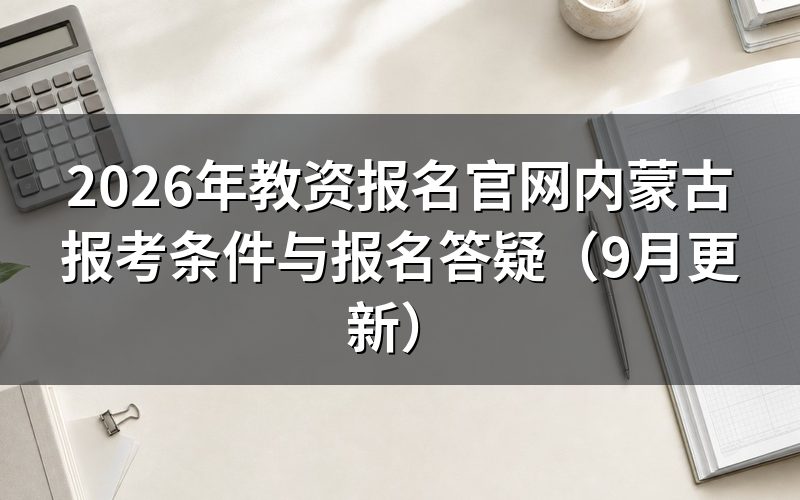 教资报名官网内蒙古打不开或提示身份证已注册怎么处理