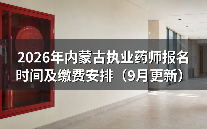 内蒙古执业药师报名时间过后,缴费和准考证分别卡在哪天