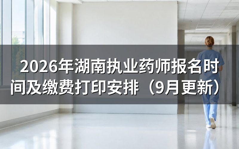 湖南执业药师报名时间内要先完成哪些步骤