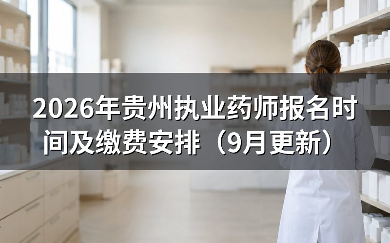 贵州执业药师报名时间之外,哪些人还要等线上核查