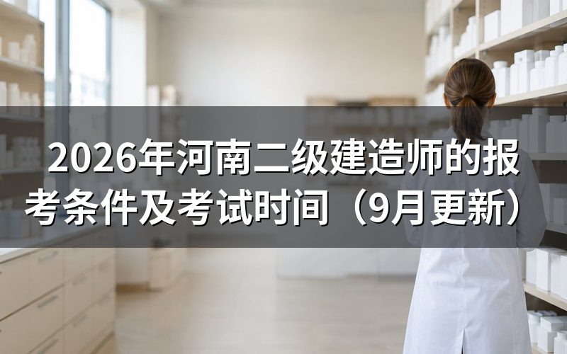 河南二级建造师的报考条件及考试时间分别是什么
