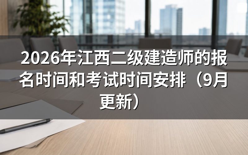 江西二级建造师的报名时间和考试时间之间,还要办哪几件事