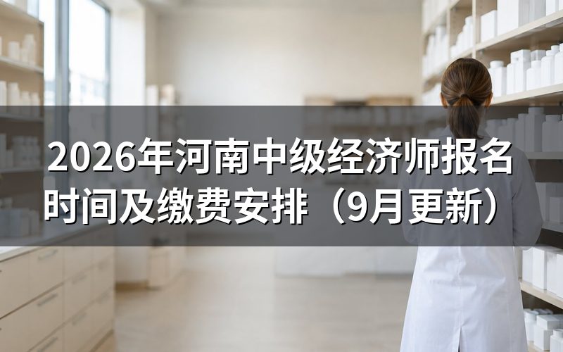 河南中级经济师报名时间开始前要先做哪一步