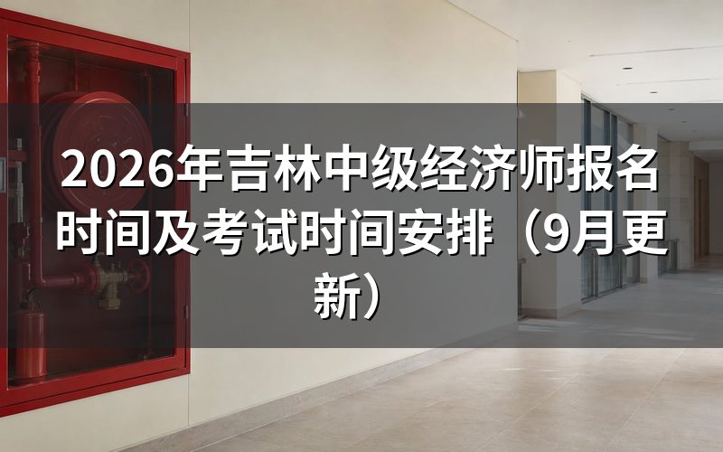 吉林中级经济师报名时间及考试时间怎么衔接