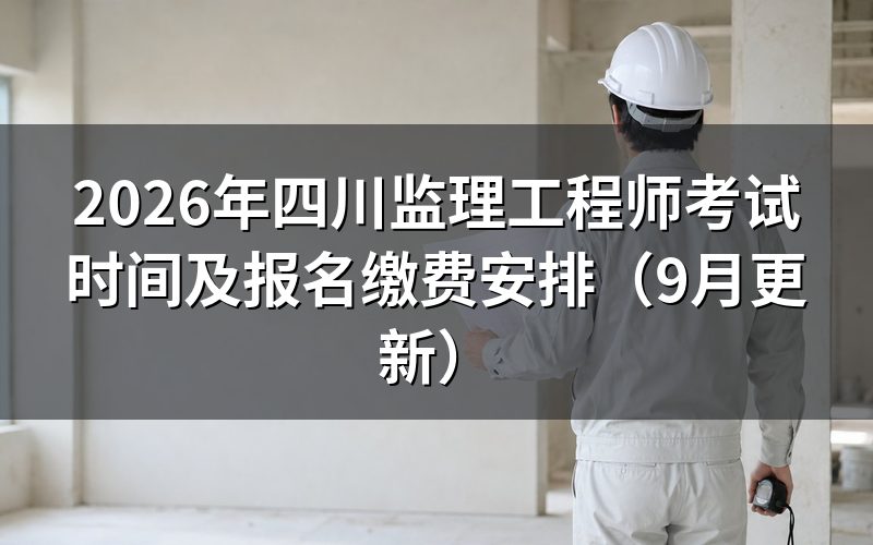 四川监理工程师考试时间之外,准考证和成绩什么时候能拿到