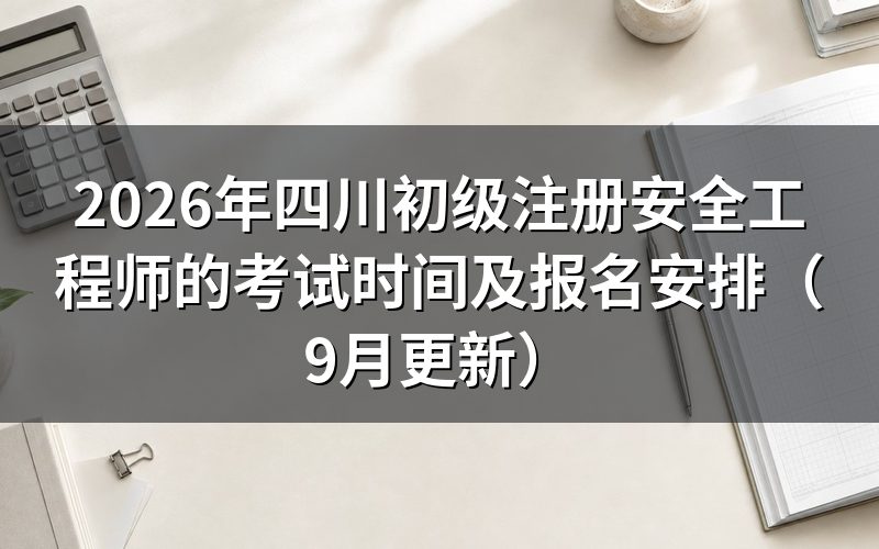 四川初级注册安全工程师的考试时间当天考哪两科