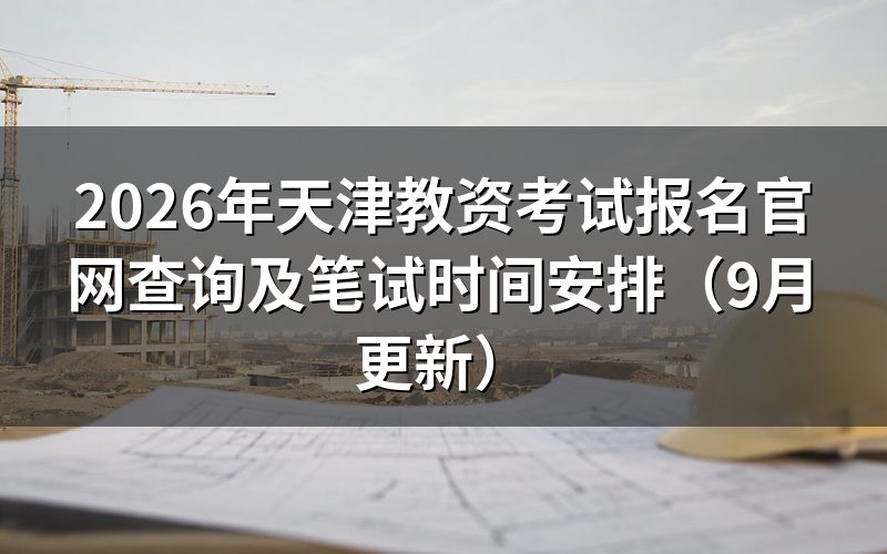 天津教资考试报名官网查询在哪个网站办,注册要准备什么