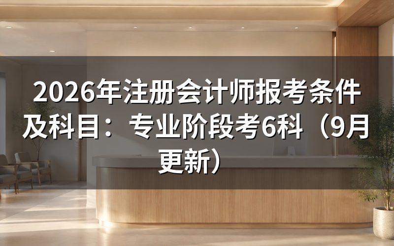 注册会计师报考条件及科目里,专业阶段要考哪几门