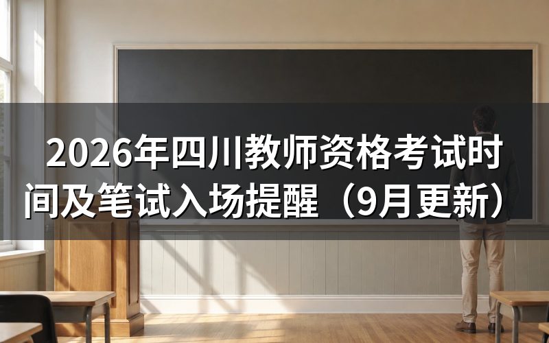 四川教师资格考试时间前后,准考证和证件怎么准备