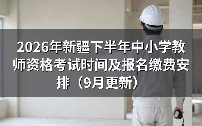新疆中小学教师资格考试时间确定后怎么报名缴费