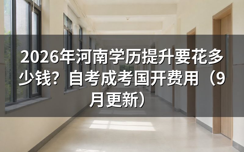 河南学历提升要花多少钱