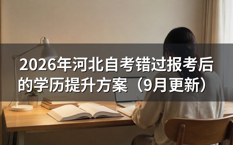 错过报考可以改报哪些方式