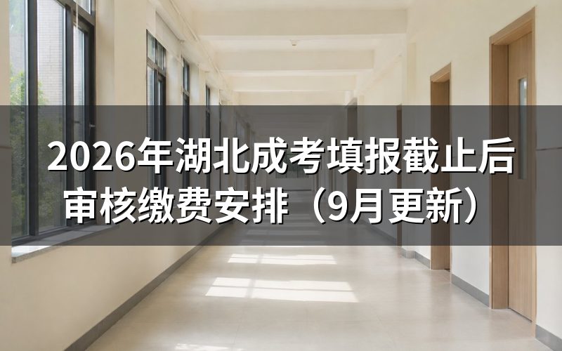 填报截止后怎么完成审核
