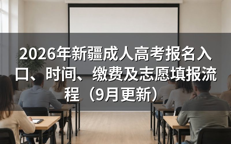 新疆成人高考报名入口和填报流程是什么