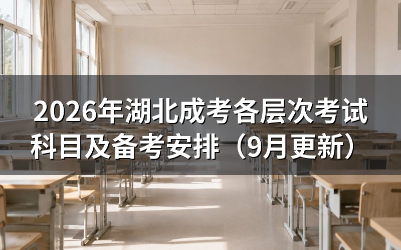 各层次考试科目怎么选