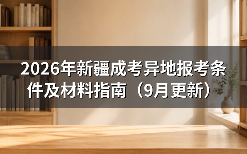 异地报考要满足哪些条件