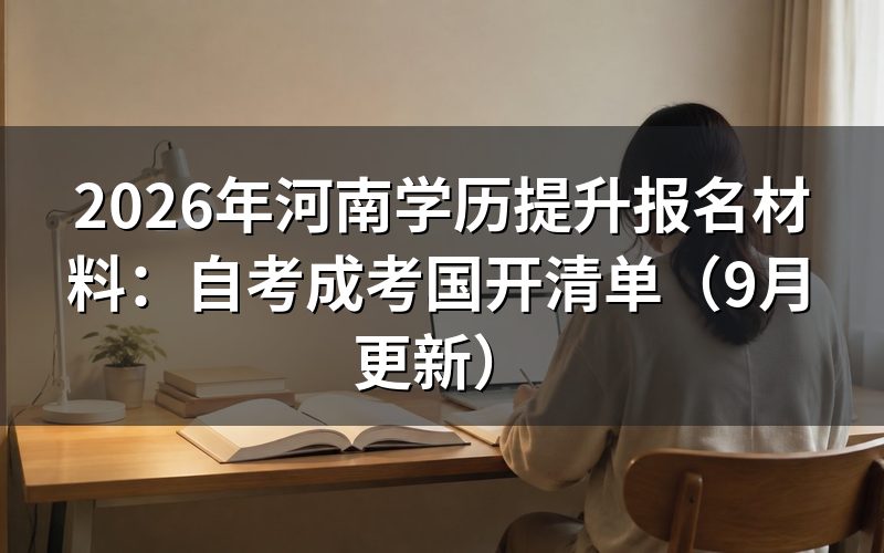 河南学历提升报名材料分别要准备什么