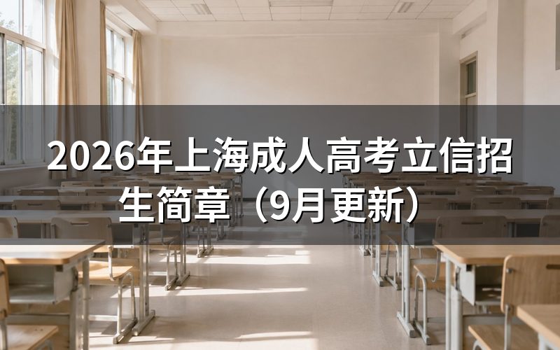 上海成人高考立信招生简章怎么报名