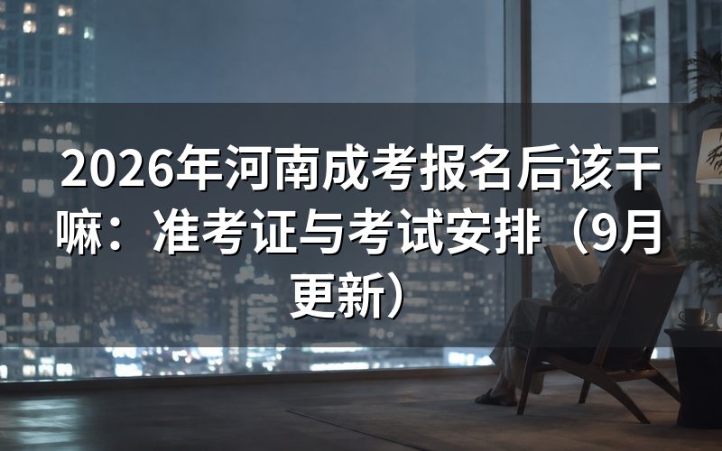 报名后该干嘛才能完成报名