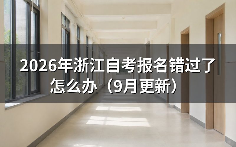 报名错过了怎么准备下一考期