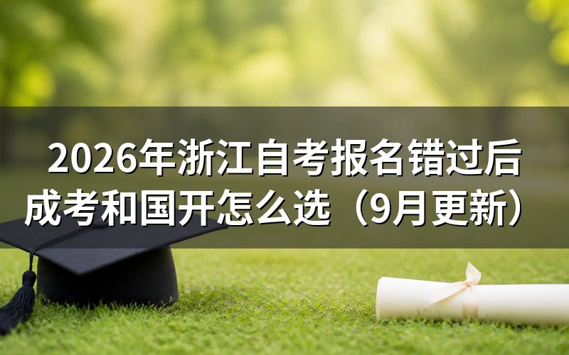 报名错过后怎样改报成考