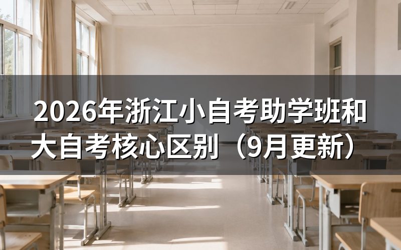 浙江小自考助学班和大自考怎么选