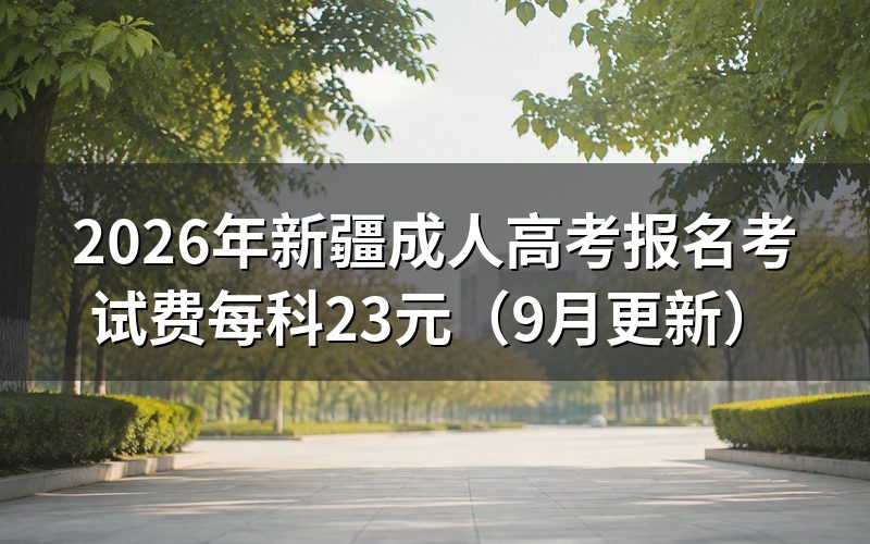新疆成人高考报名考试费怎么算